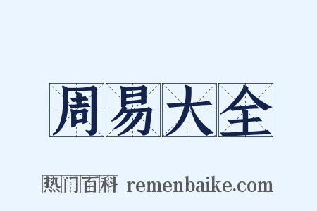 周易大全是什么意思的图片